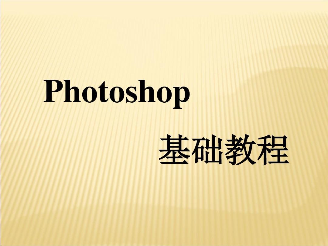 photoshop基础教程(实用精华版)复习课程