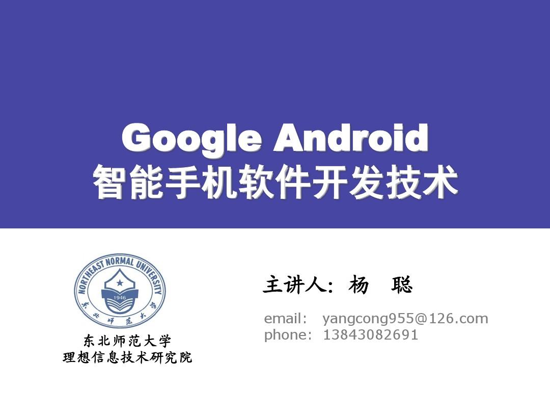 Android智能手机软件开发技术