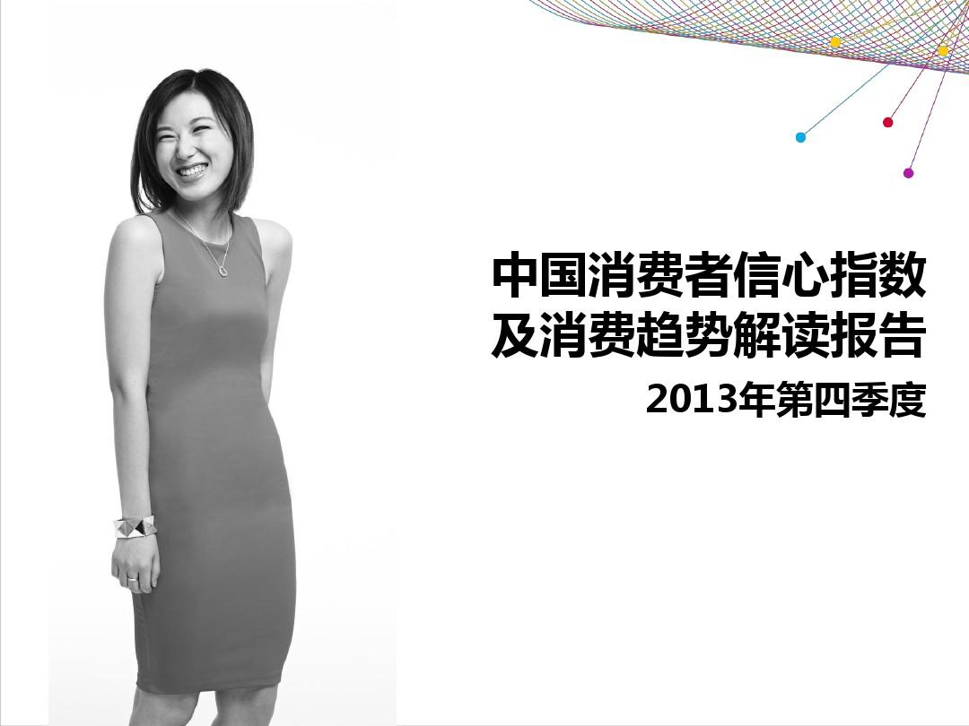 2014中国消费者信心指数及消费趋势预测