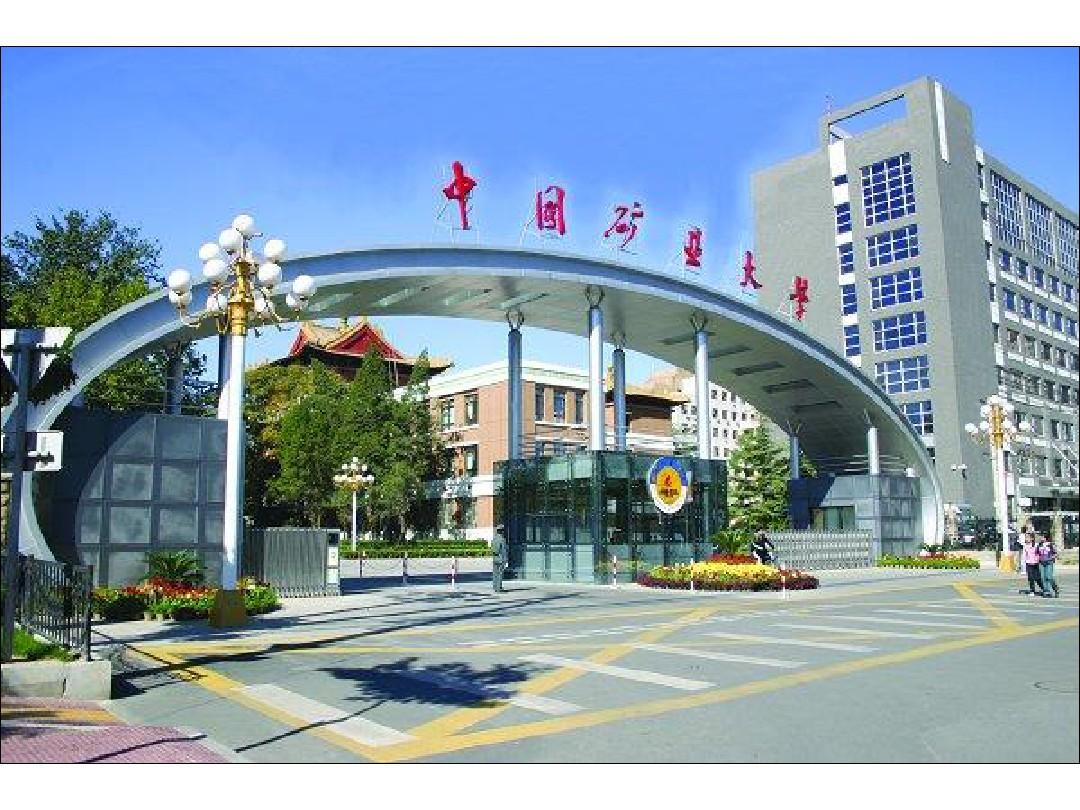 中国著名大学风景高清图  中国矿业大学