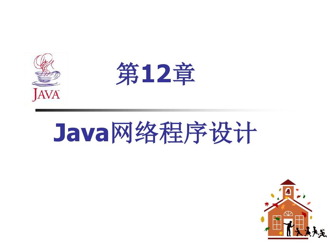 第12章Java网络程序设计素材