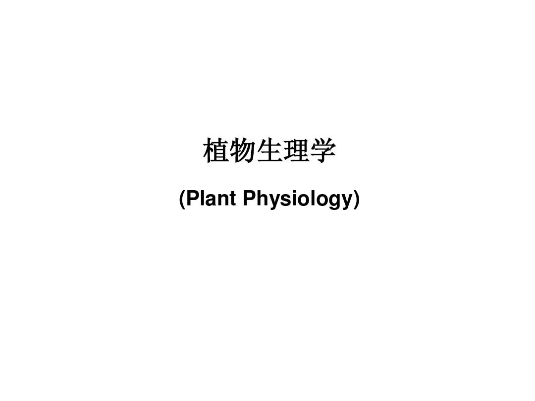 植物细胞的结构与功能
