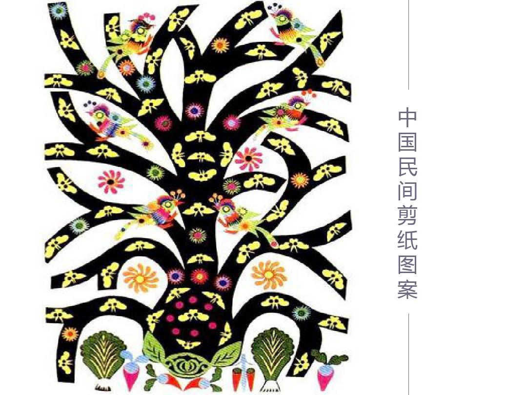 中国传统图案10—民间剪纸图案