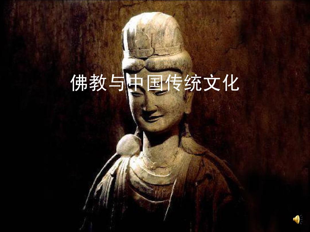 佛教的中国化与中国化佛教