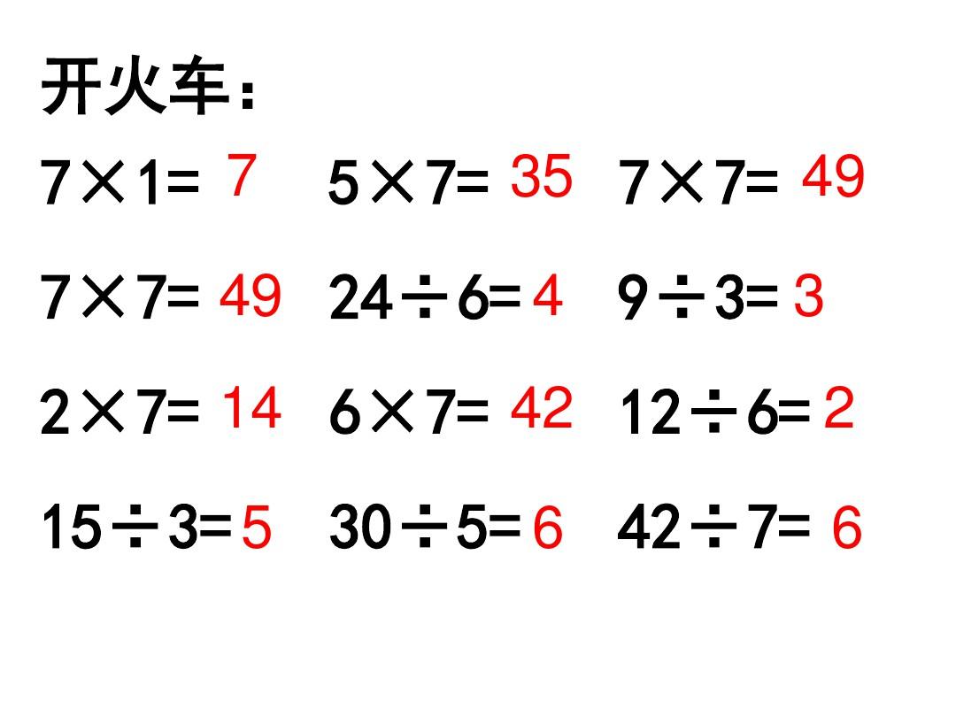 苏教版二年级上册数学用7的乘法口诀求商