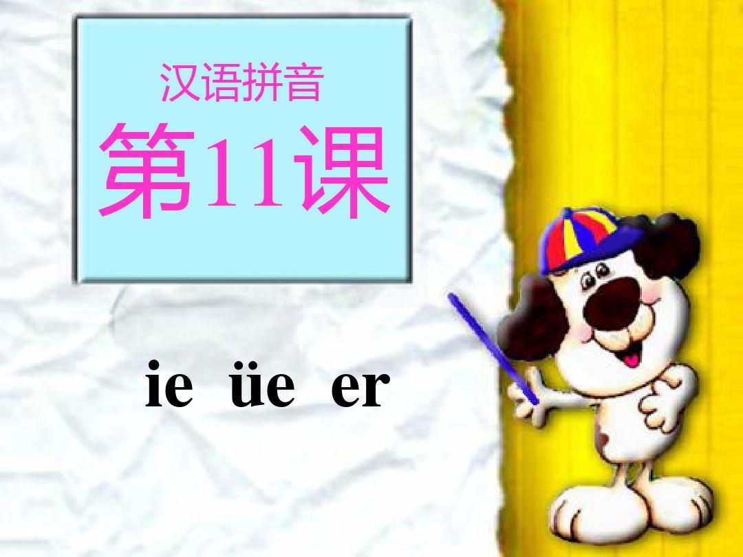 一年级语文上册汉语拼音课件