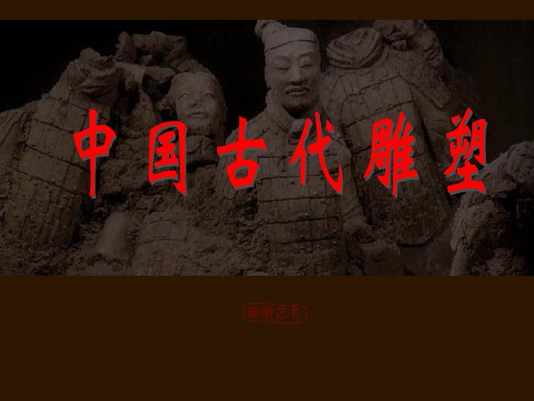第十一课 中国古代陵墓雕#FE9