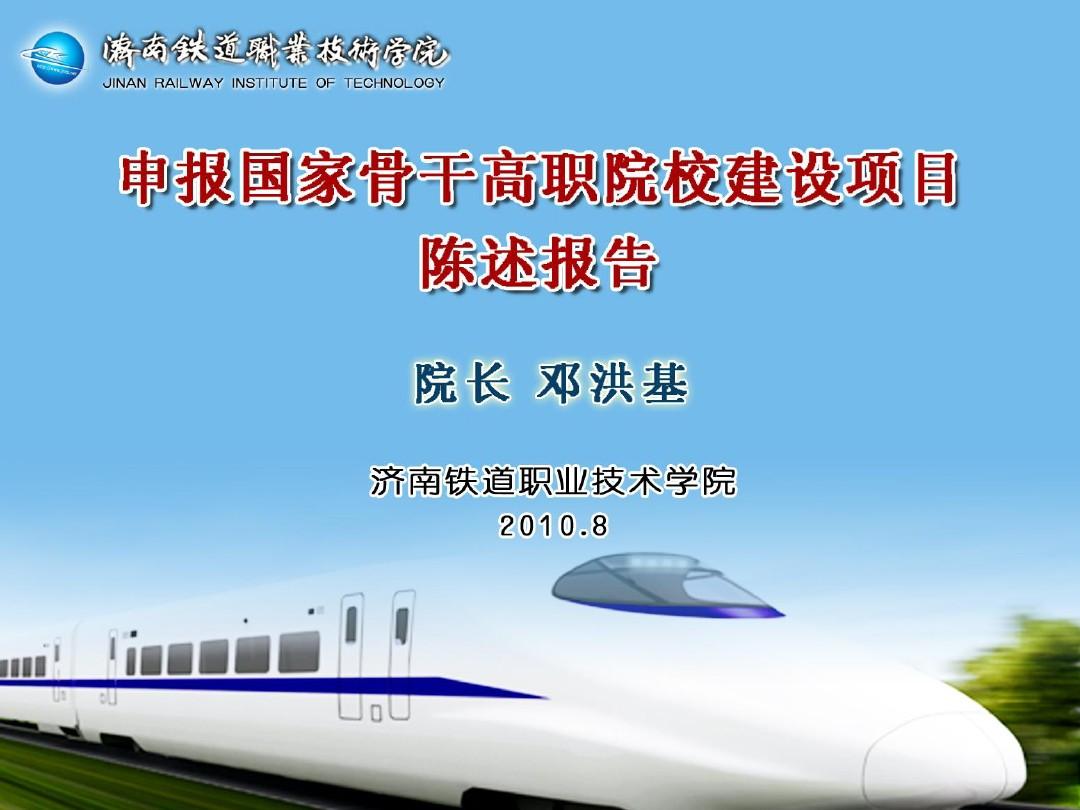 1 济南铁道职业技术学院 院长陈述报告8.1定稿