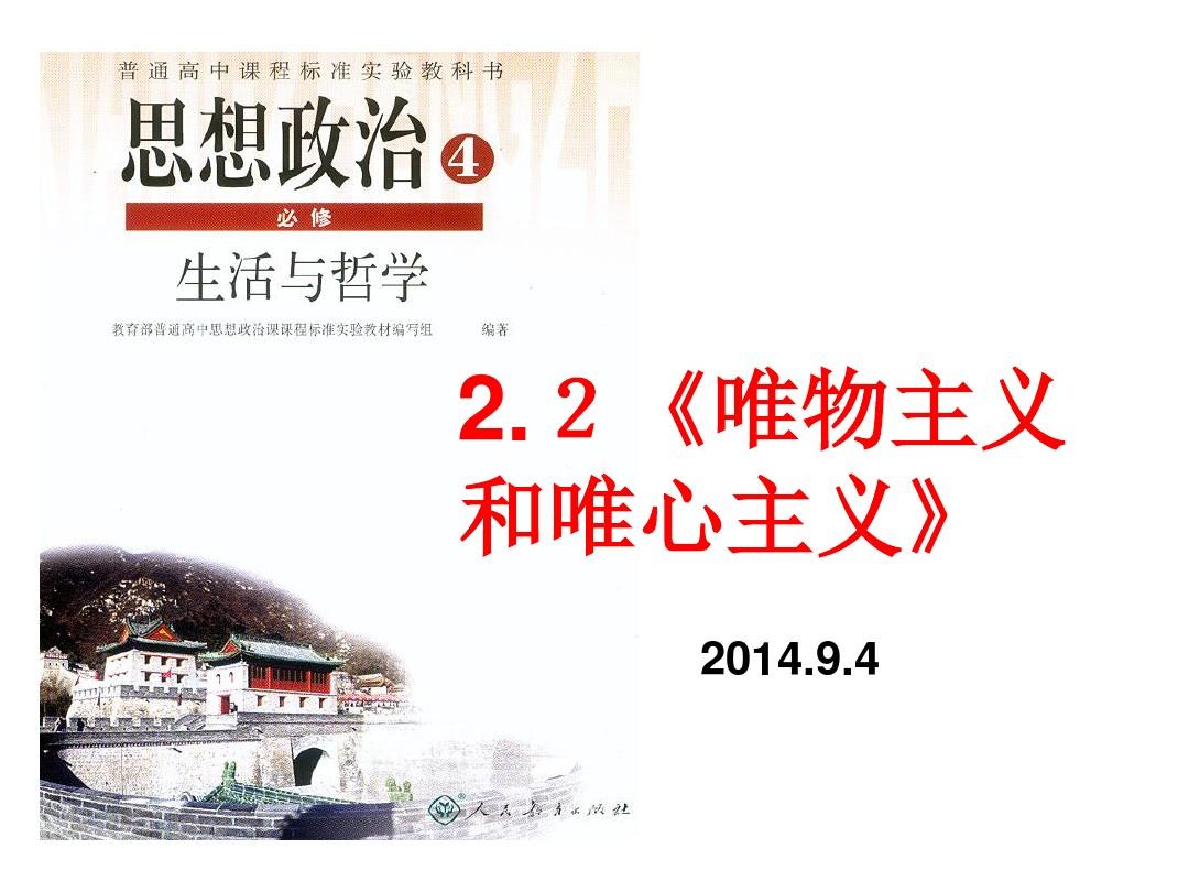 河北省抚宁县第六中学人教版高中政治必修四课件：2.2唯物主义和唯心主义