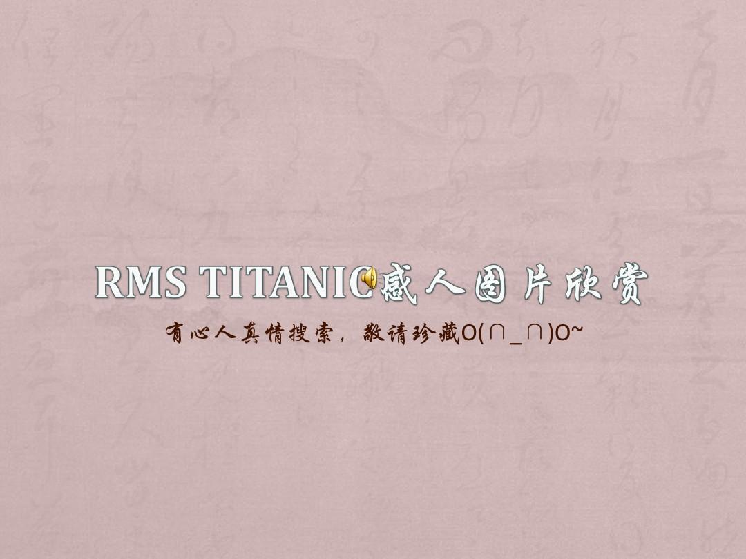 黄珍莲RMS Titanic感人图片欣赏