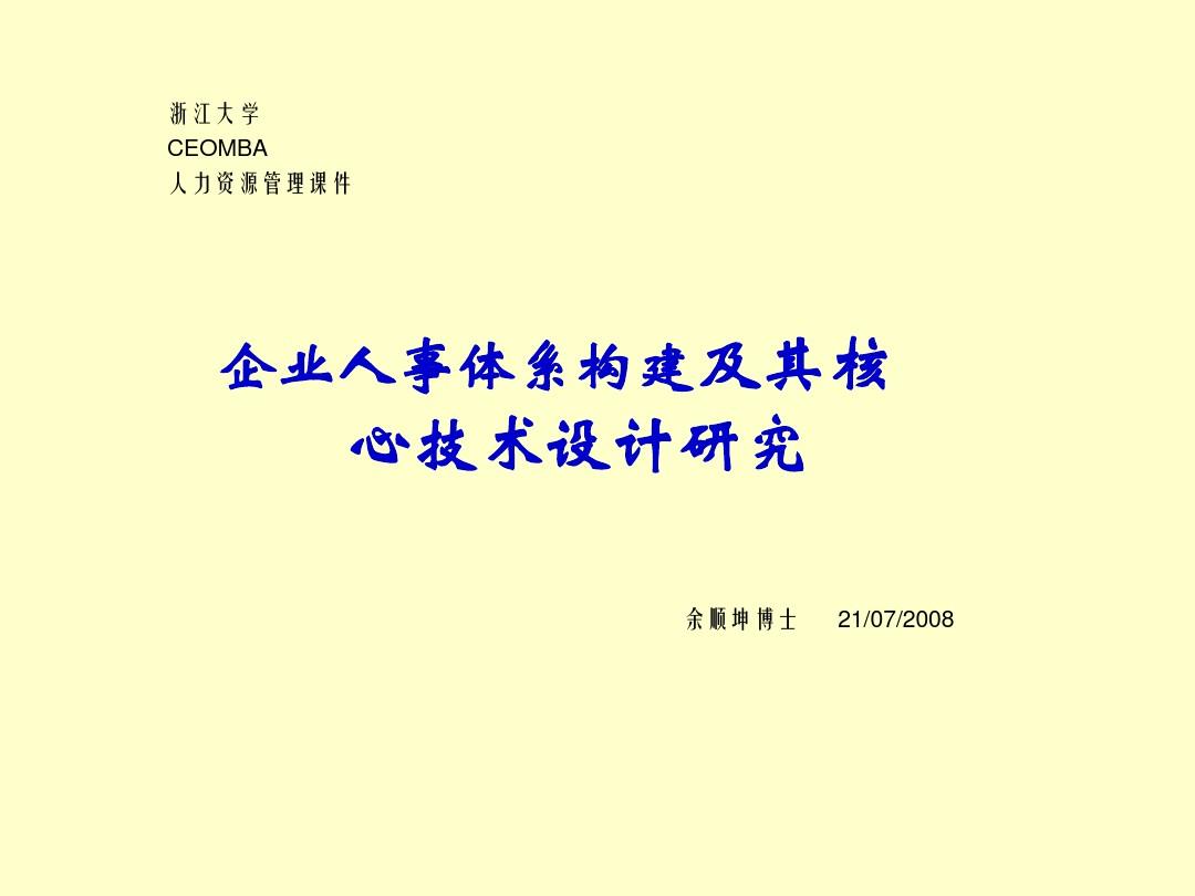 435-浙江大学人力资源管理三天的讲义(PPT 281页)
