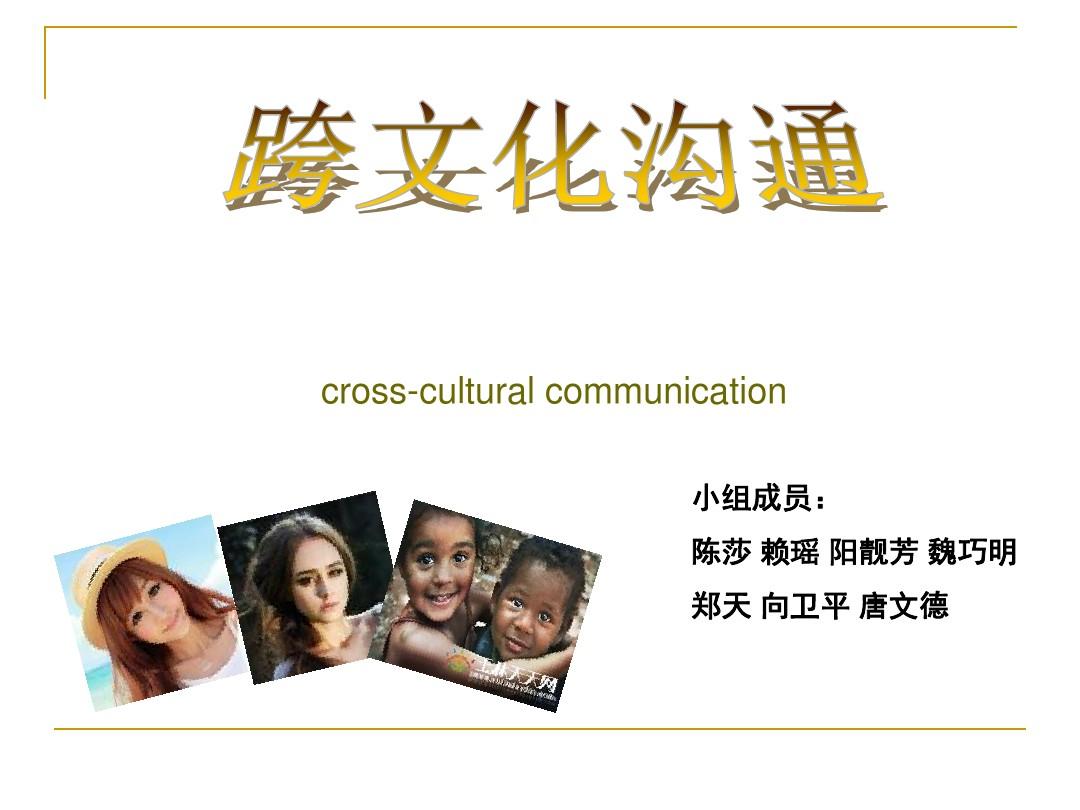 跨文化沟通(cross-culture-communication)