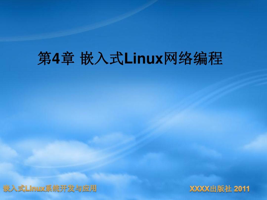 第4章 嵌入式Linux网络编程