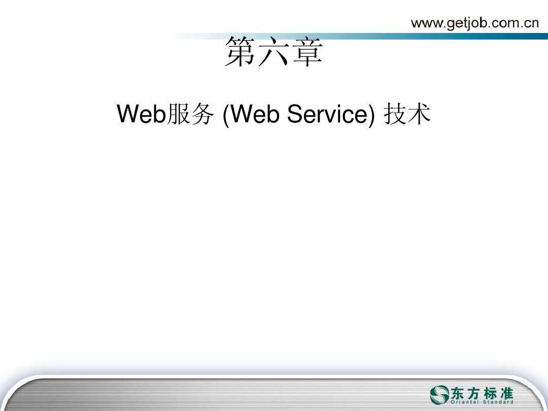 WebService技术详解与Web服务