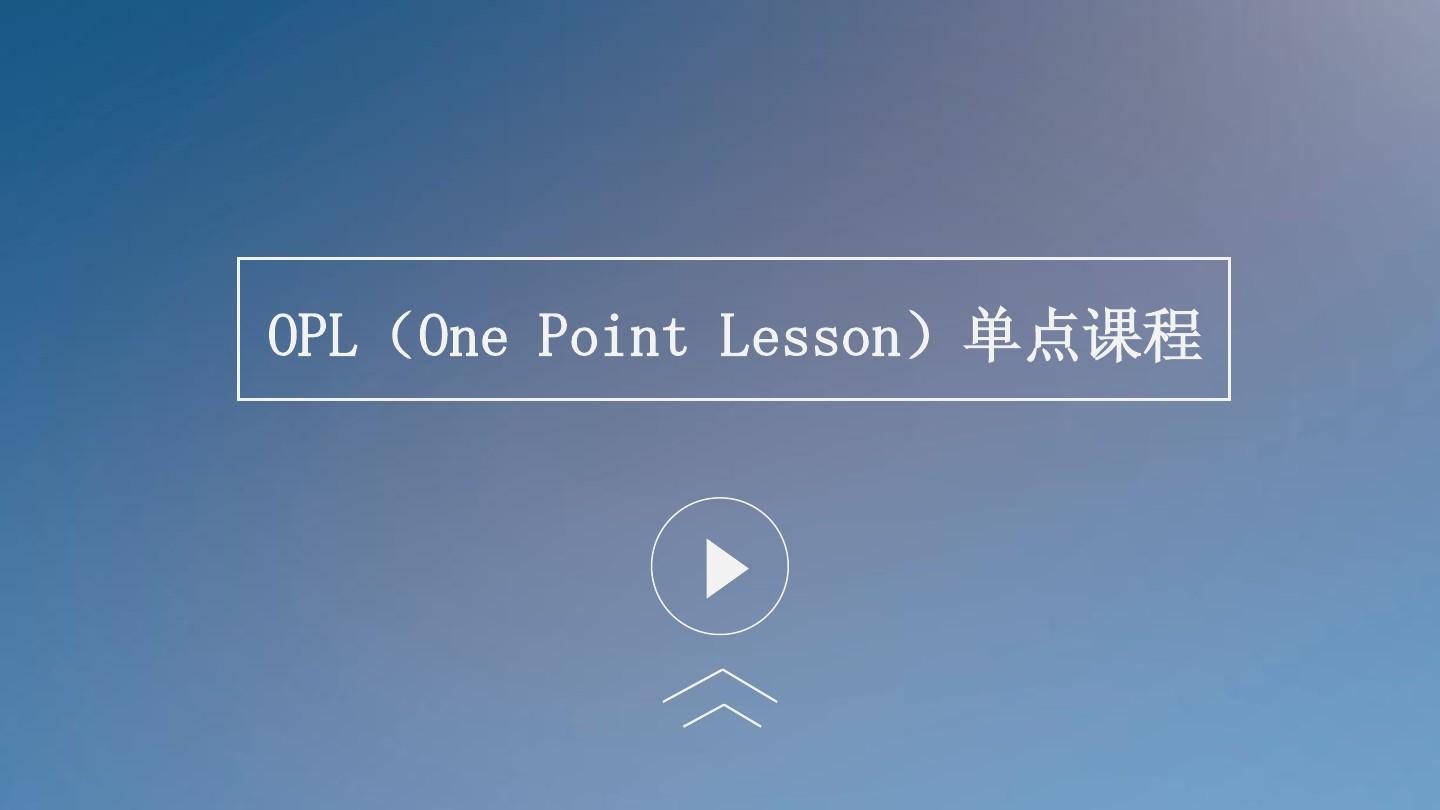 OPL单点课程讲解(精华版)