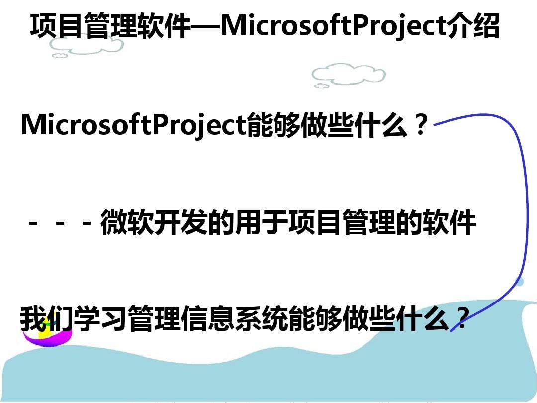 项目管理软件Microsoft Project介绍(PPT 70张)