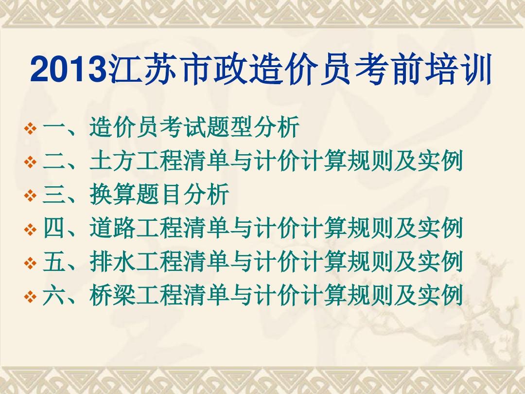 2013江苏市政造价员考前培训讲义(第一篇)资料