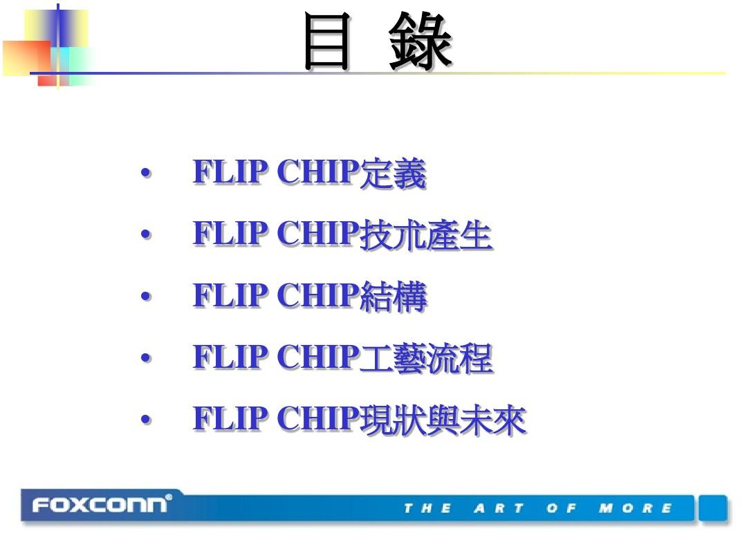 FOXCONN FLIP CHIP 工艺流程