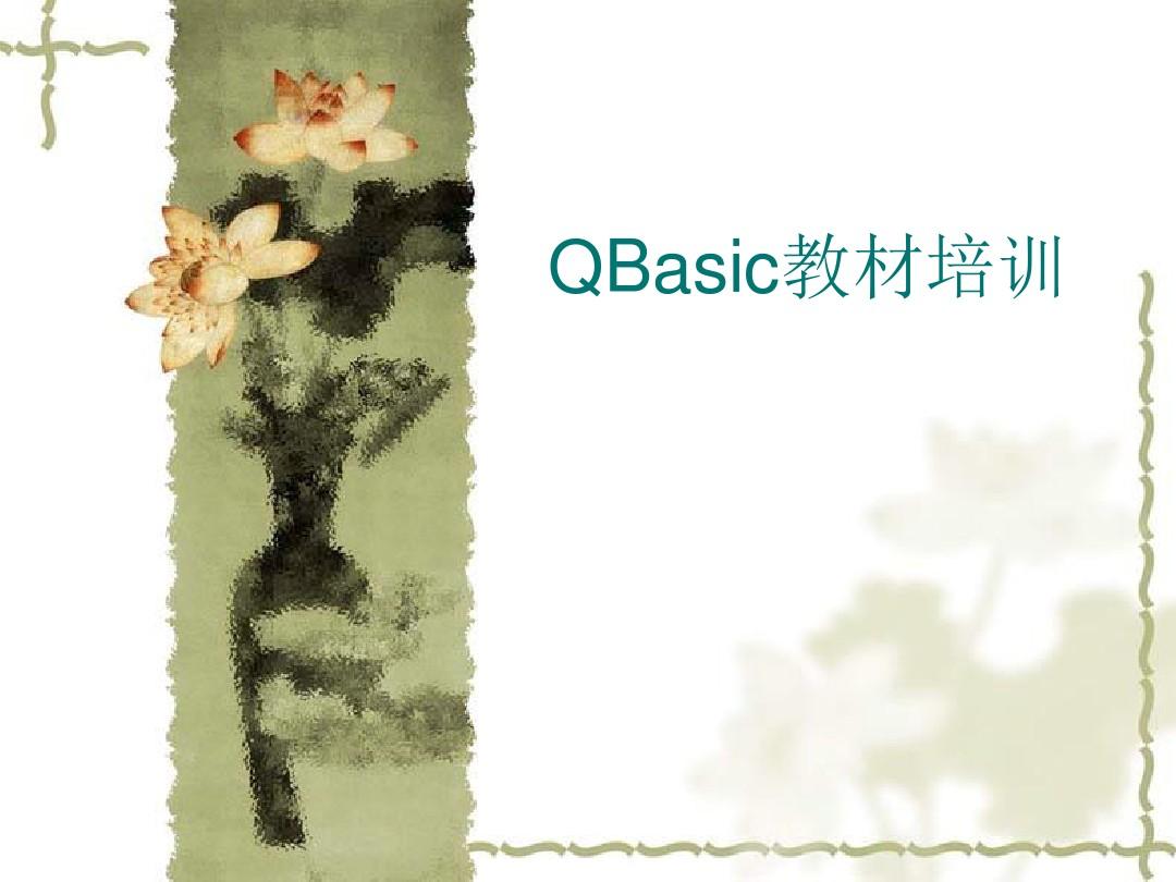 QBasic教程