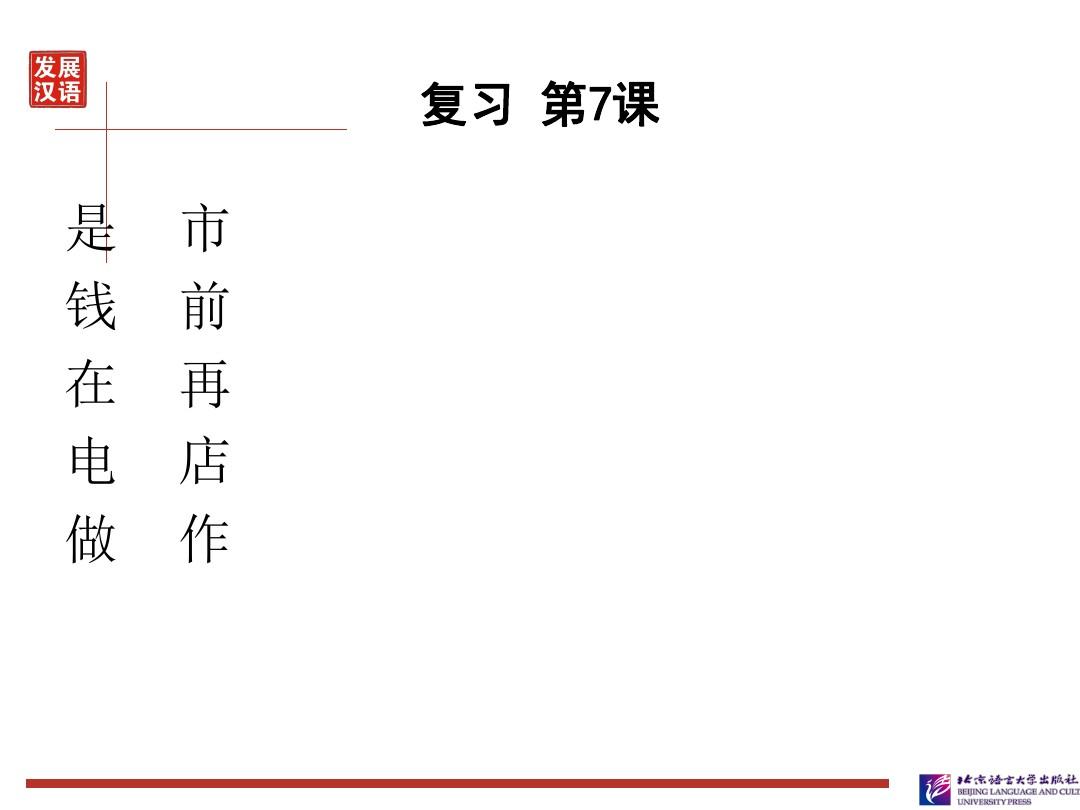 发展汉语初级综合1：第8课讲诉