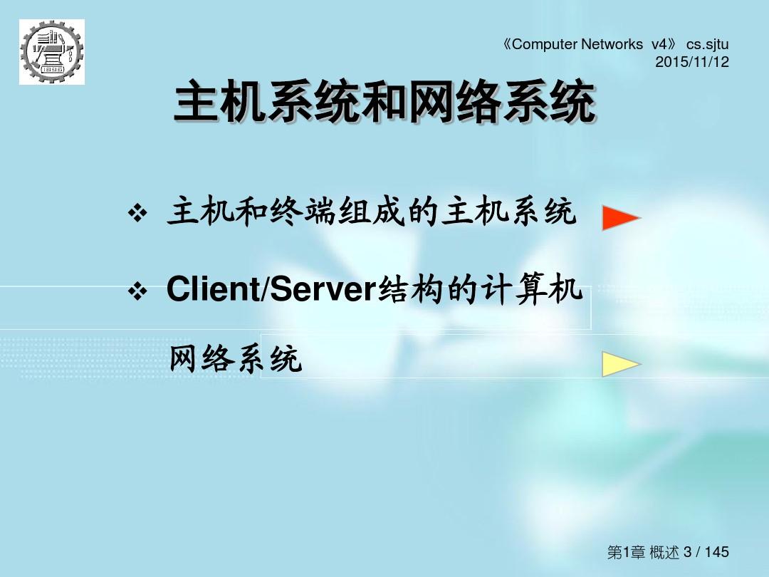 上海交通大学计算机网络课程课件
