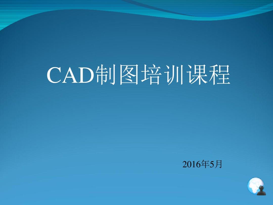 CAD培训课程课件