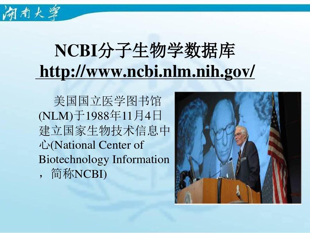 NCBI数据库的使用与功能介绍