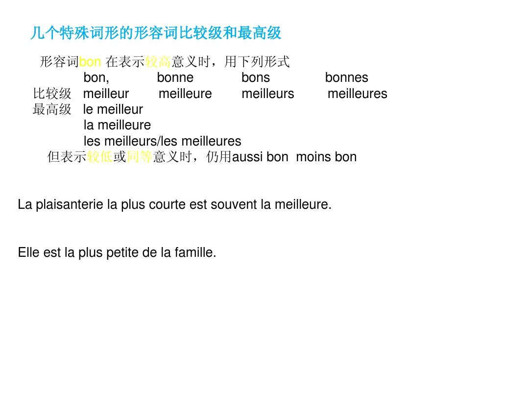 4法语之形容词_副词比较级和最高级