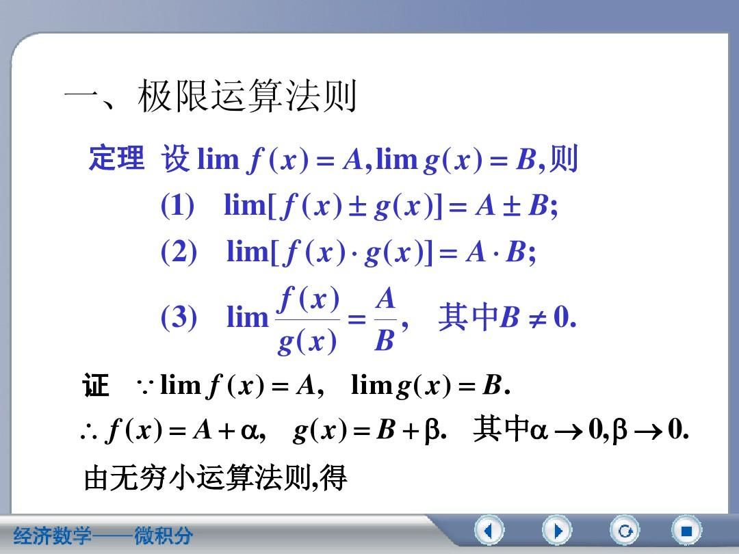 微积分(第二版吴传生)第二章 第四节 极限运算法则教案.ppt