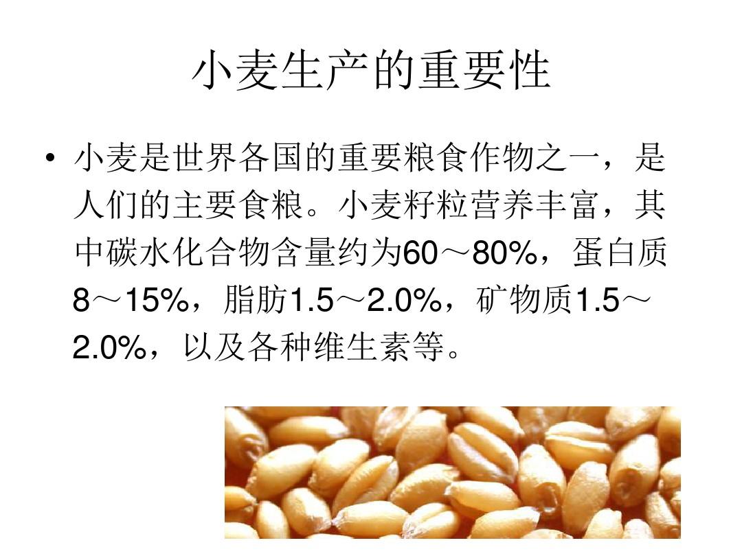 高教版农作物生产技术第二章第一节小麦的生长发育