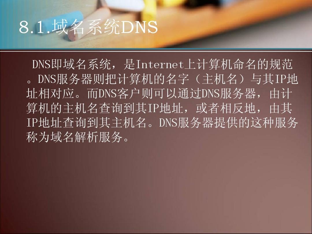 第八章 DNS服务器的配置与管理