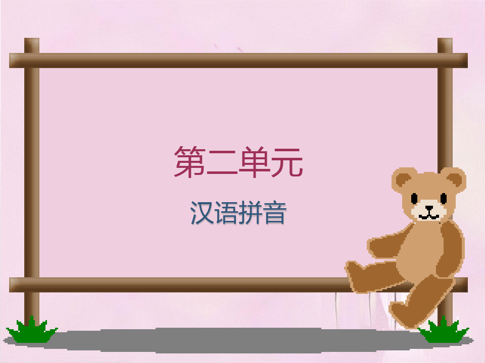 部编版汉语拼音PPT教学课件