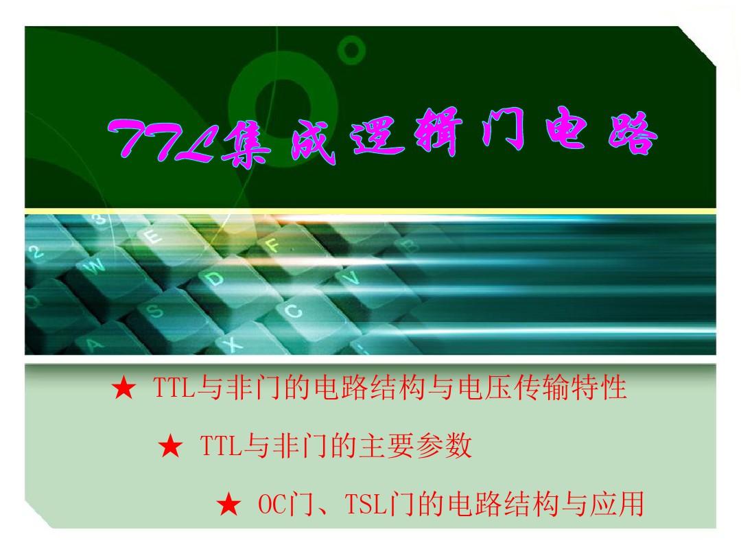 TTL集成逻辑门电路(精)