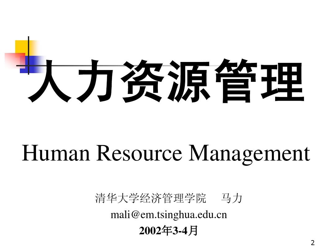 清华-人力资源管理教程 第1章概论-2002