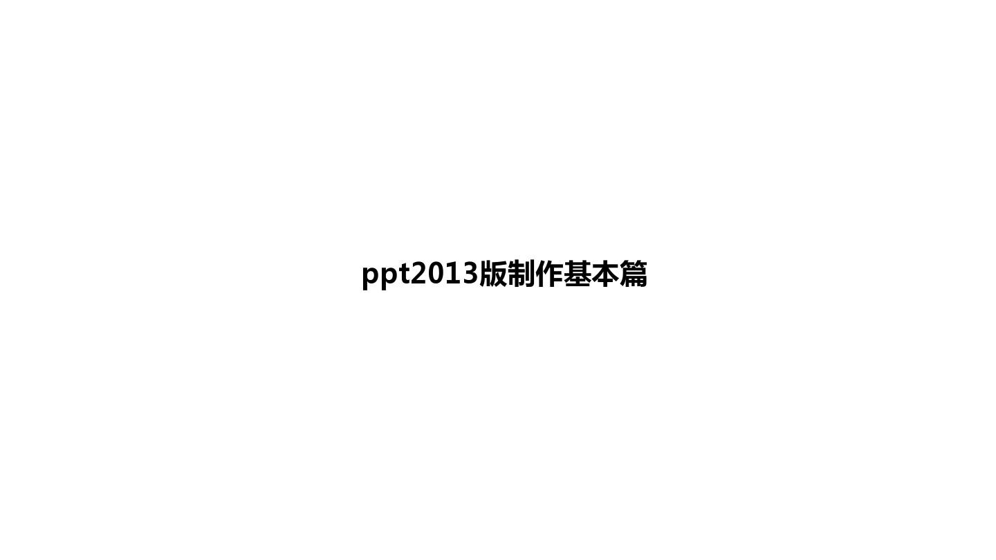 ppt2013版制作基本篇