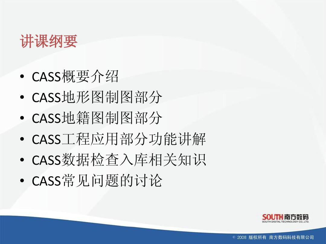 cass9.0培训教程(2010版)
