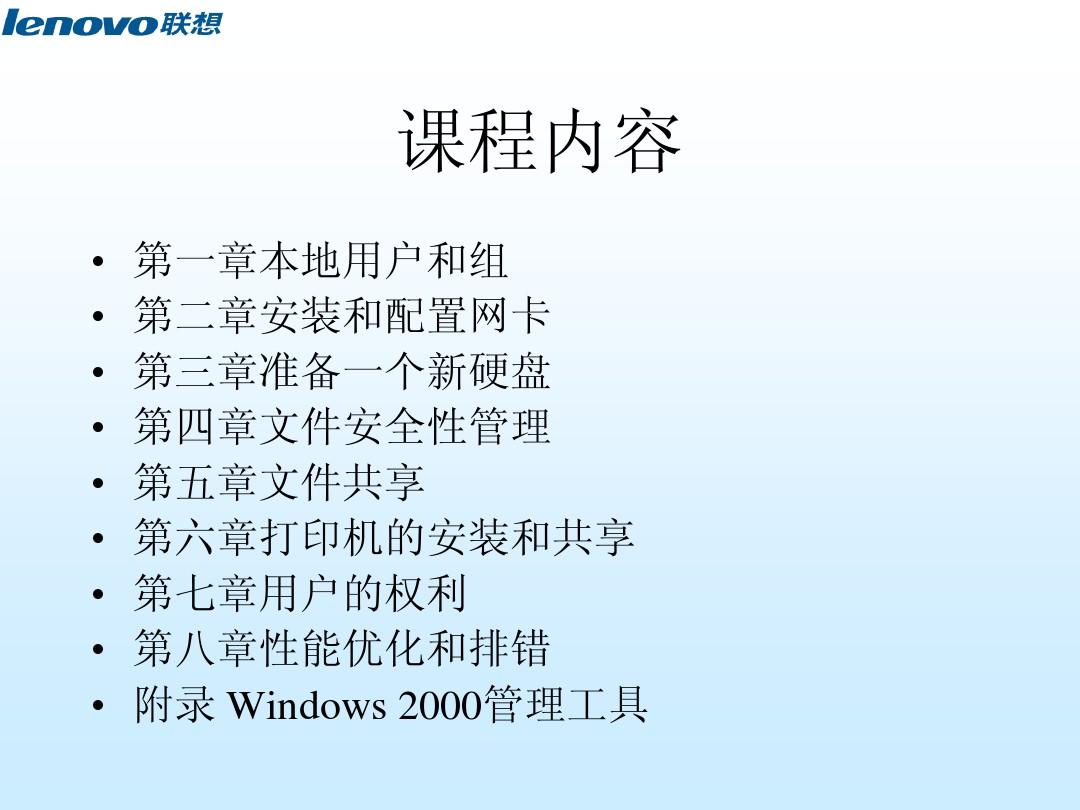 Windows 2000 管理基础