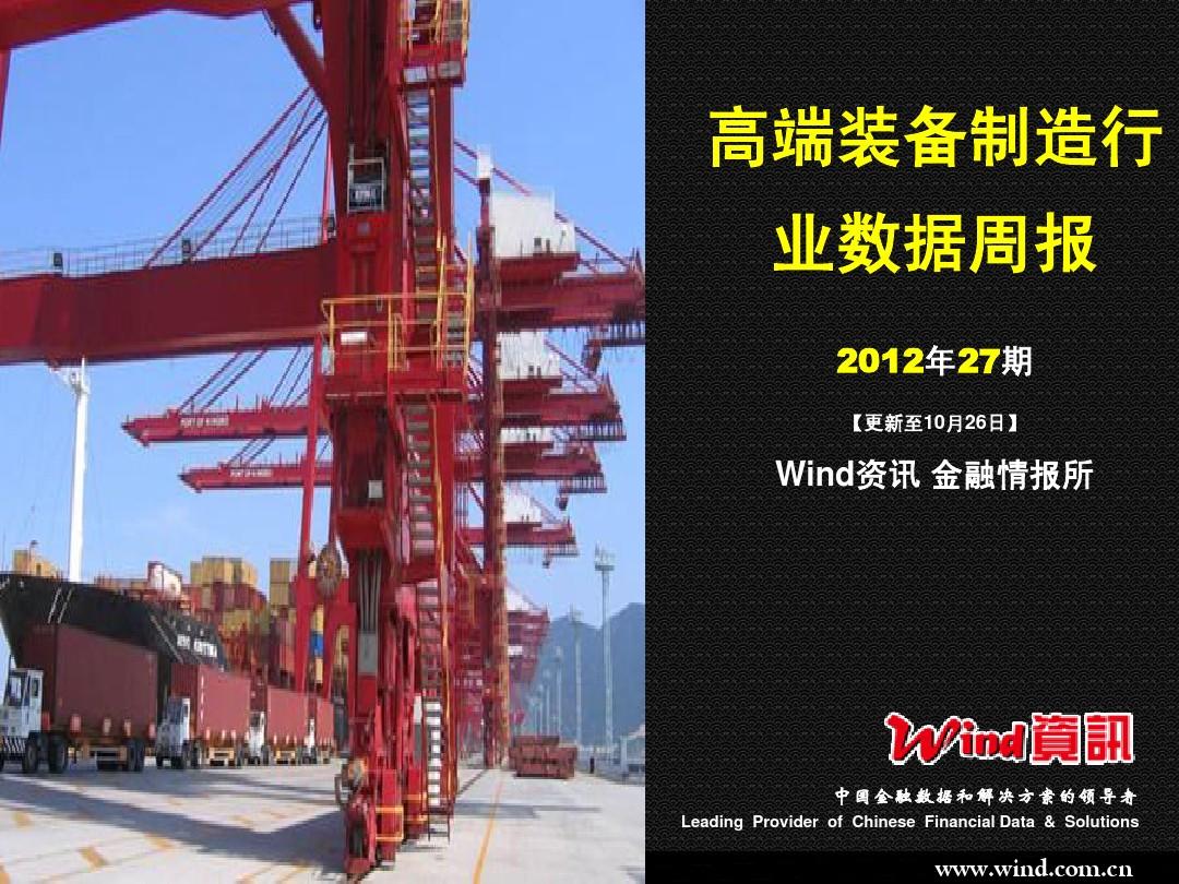 【Wind资讯】高端装备制造行业数据周报(2012年27期)