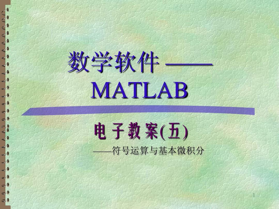 Matlab讲义5