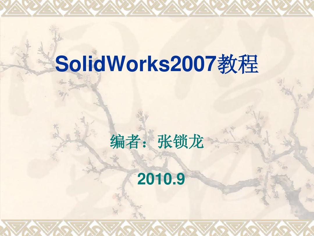 SolidWorks_2007中文版基础教程