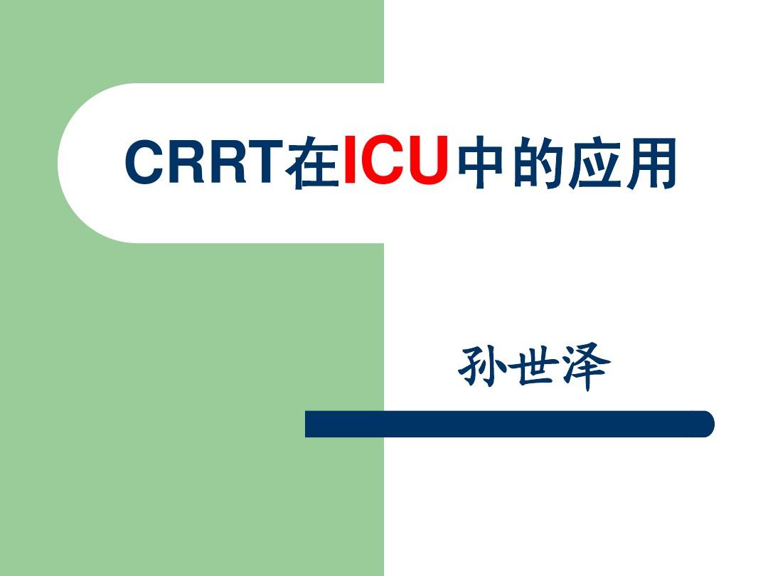 CRRT在icu中的应用