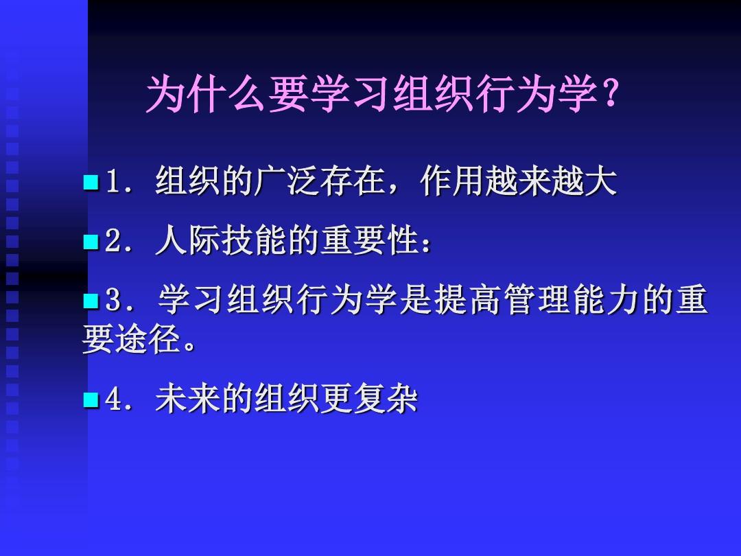 组织行为学 中文版
