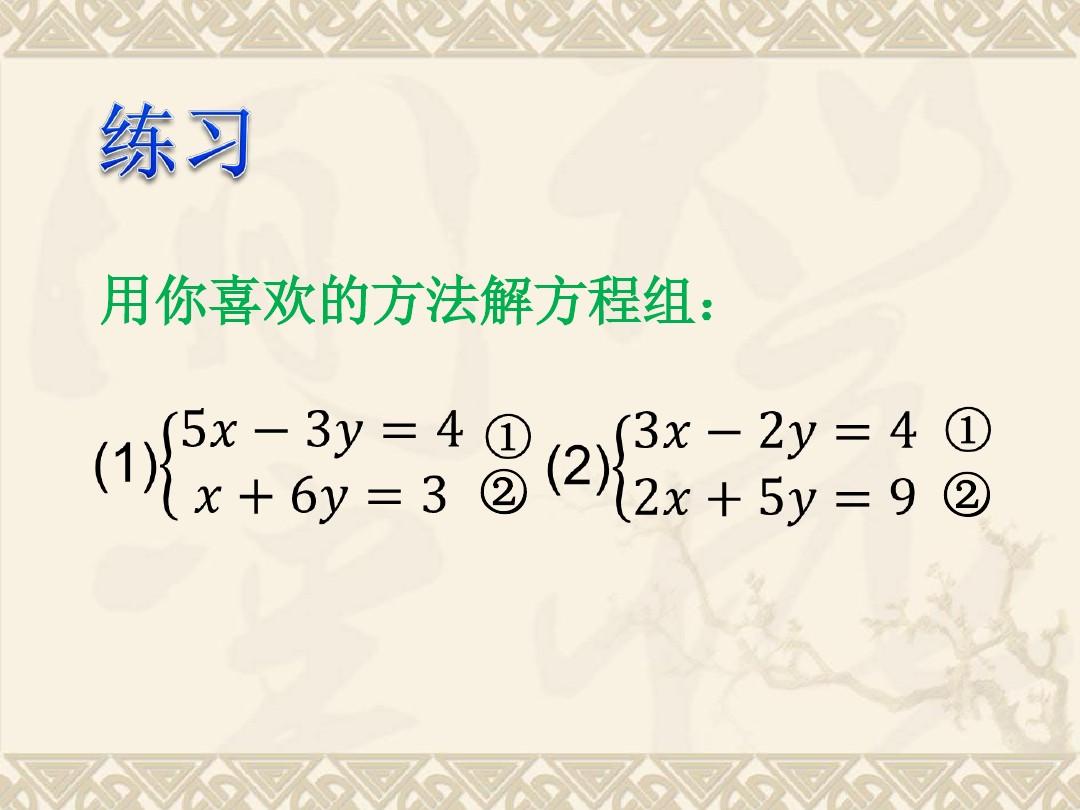 华师版七年级下册数学第七章第二节二元一次方程组的解法(第3课时)