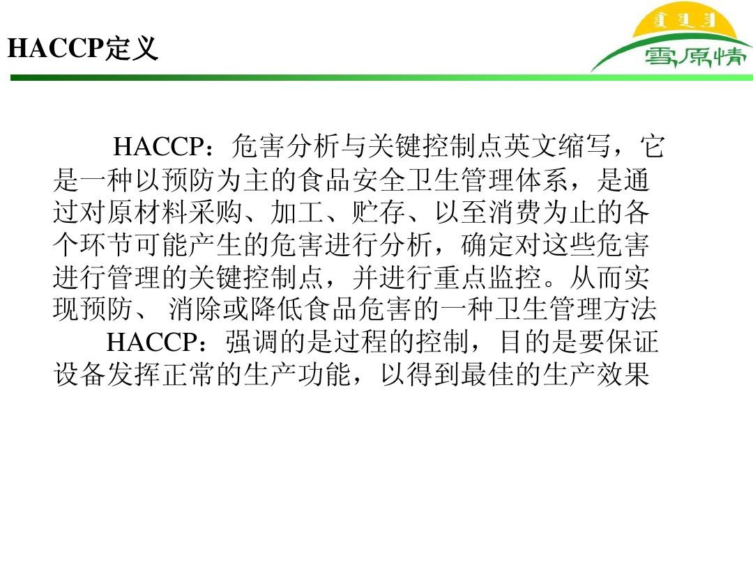 HACCP知识培训教材