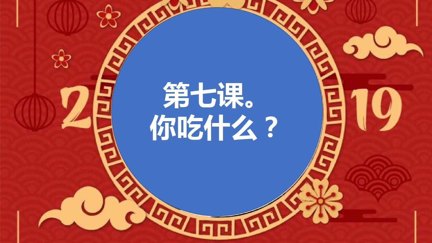 第七课。汉语教程第一册第七课。你吃什么？
