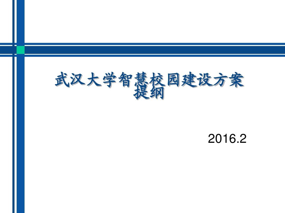 武汉大学智慧校园建设方案提纲