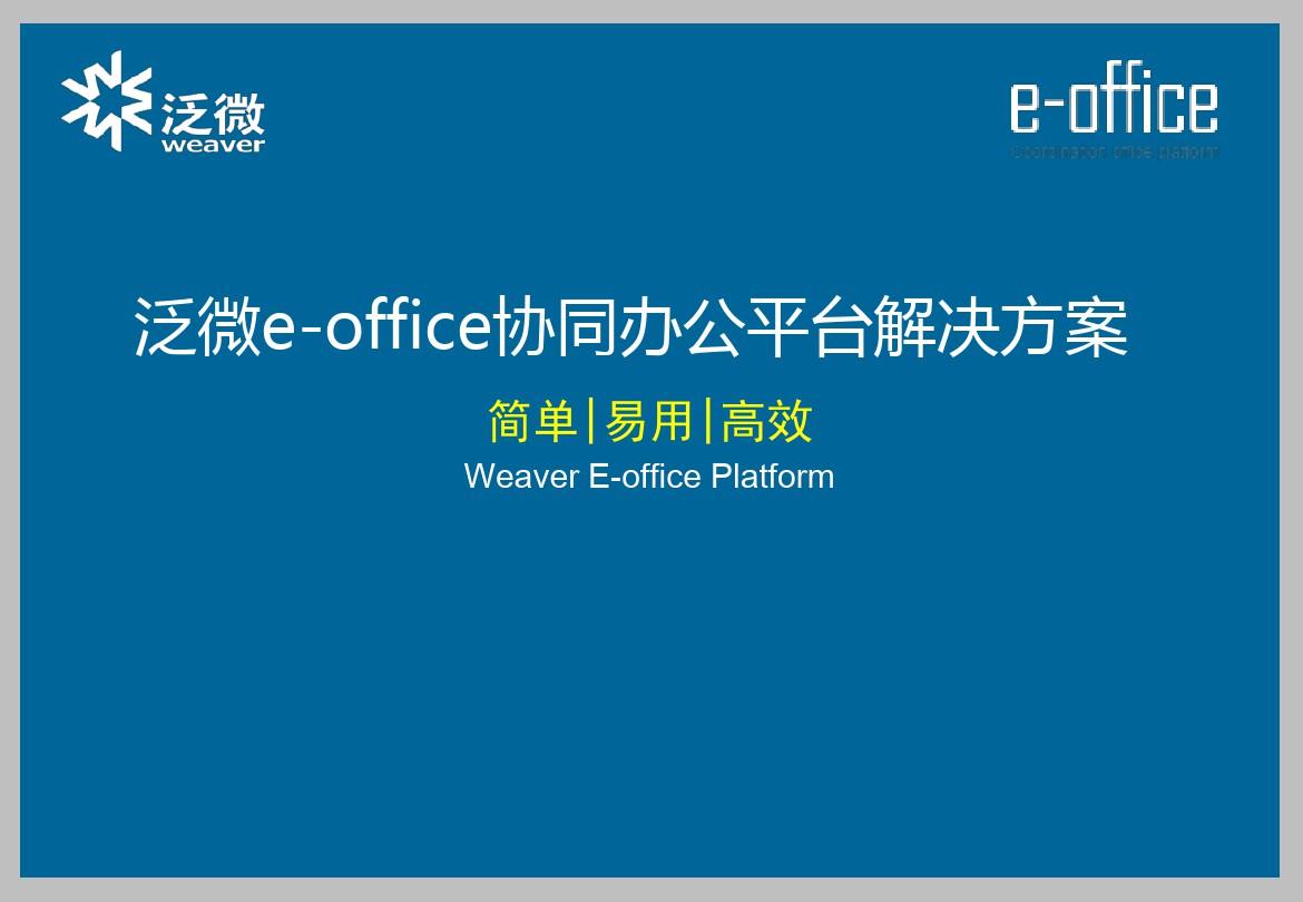 泛微eoffice协同办公平台解决方案