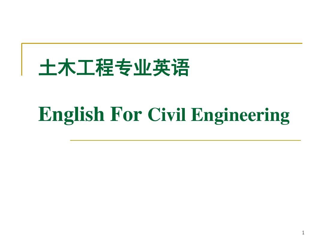 土木工程专业英语(Civil Engineering)课件-翻译