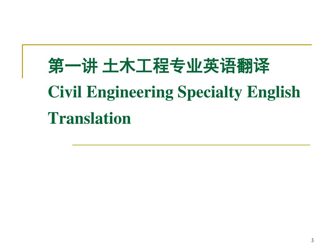 土木工程专业英语(Civil Engineering)课件-翻译