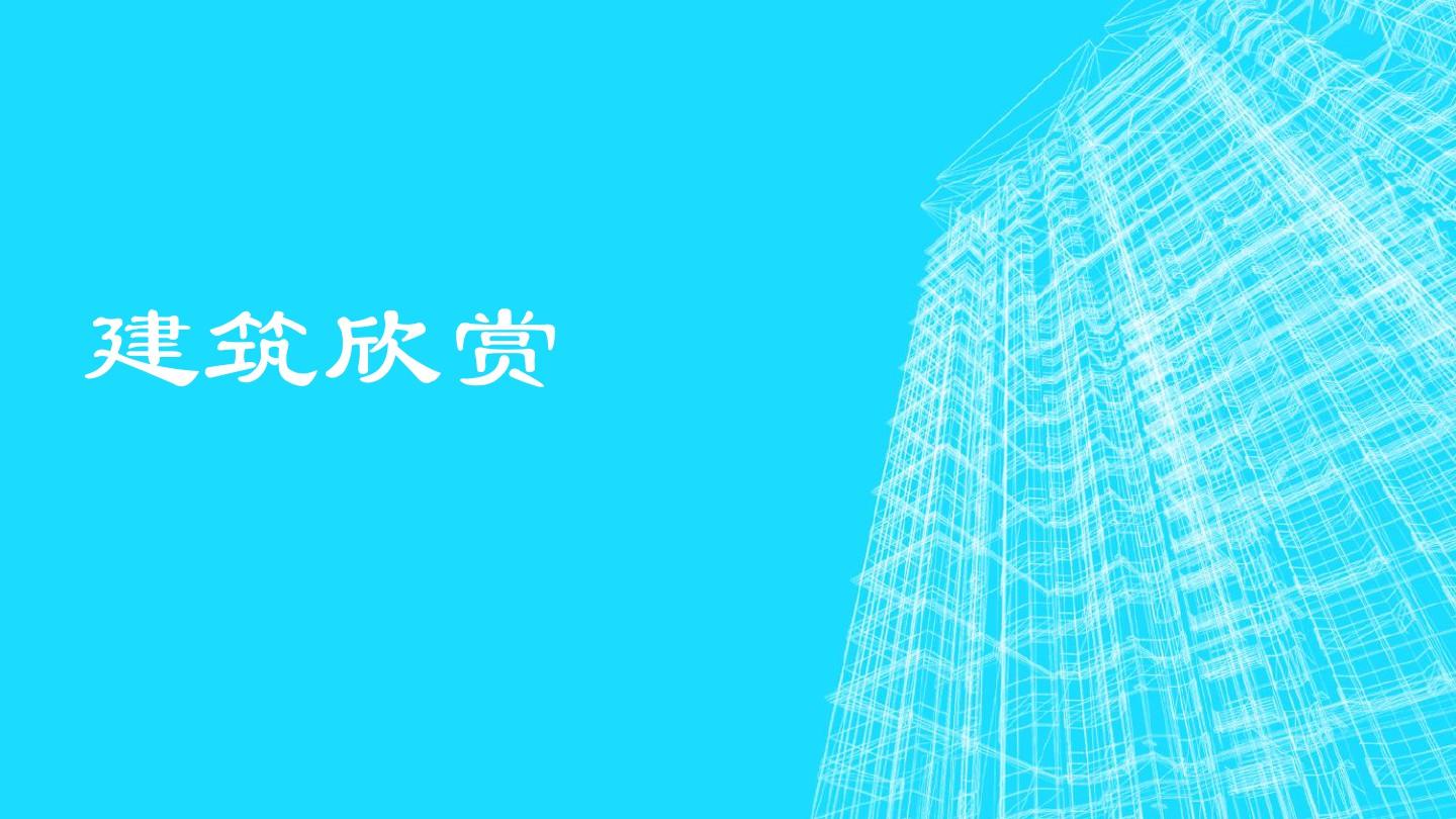 中国建筑欣赏ppt课件